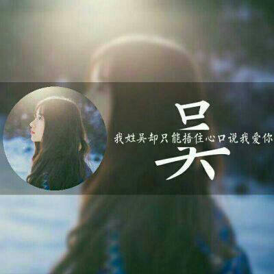 2023最火吴姓头像(12张)