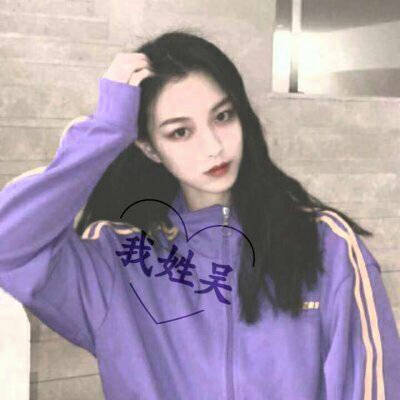 2023最火吴姓头像(12张)