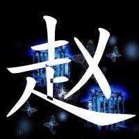 2023最火的赵姓头像(精选14张)