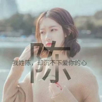 2023陈氏最火头像(14张)