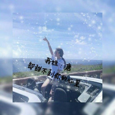 2023最火唐姓微信头像(精选12张)