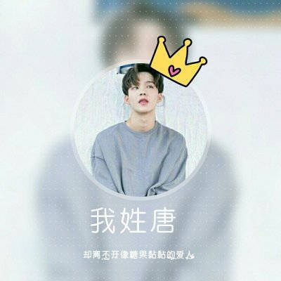 2023最火唐姓微信头像(精选12张)