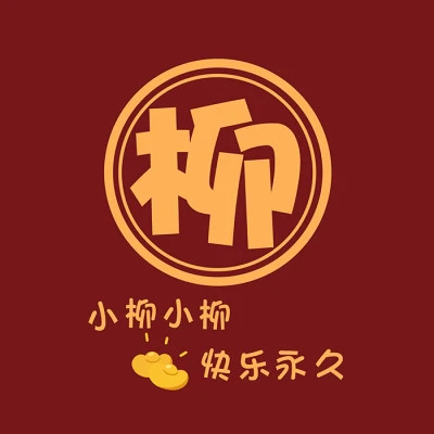 2023年最火的性氏头像(18张)