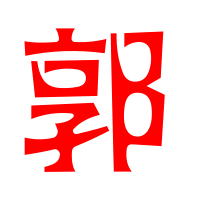 2023最火的郭字头像(精选14张)