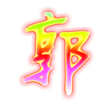 2023最火的郭字头像(精选14张)