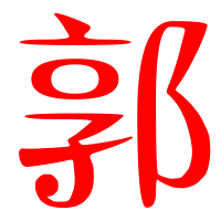 2023最火的郭字头像(精选14张)