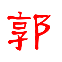 2023最火的郭字头像(精选14张)