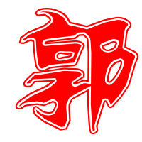 2023最火的郭字头像(精选14张)