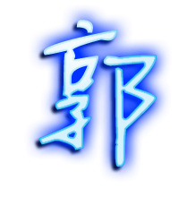 2023最火的郭字头像(精选14张)