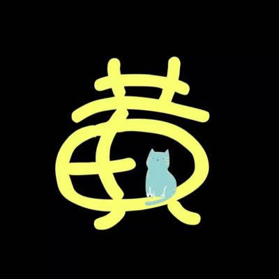 2023最火黄姓头像(精选22张)