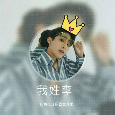 2023李姓最红头像(14张)