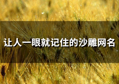 让人一眼就记住的沙雕网名(160个)