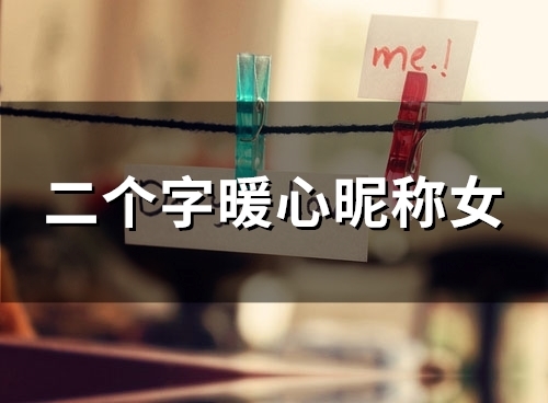 二个字暖心昵称女(139个)