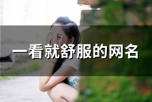 一看就舒服的网名(精选105个)