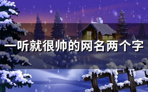 一听就很帅的网名两个字(精选105个) 一听就很帅的网名两个字(精选105个)
