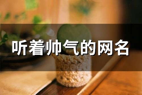 听着帅气的网名(136个)