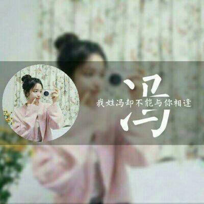 2023最红冯姓头像(22张)