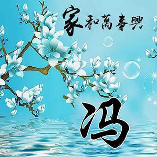 2023最红冯姓头像(22张)