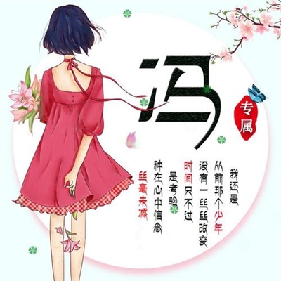 2023最红冯姓头像(22张)