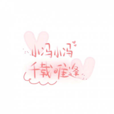 2023最红冯姓头像(22张)