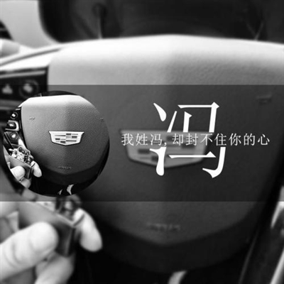 2023最红冯姓头像(22张)