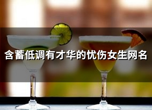 含蓄低调有才华的忧伤女生网名(精选86个)