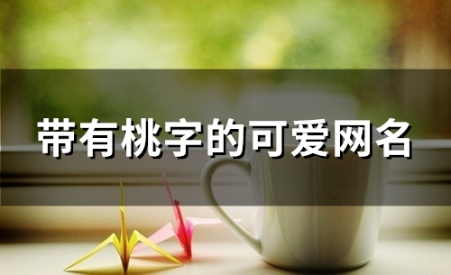 带有桃字的可爱网名(83个) 带有桃字的可爱网名(83个)