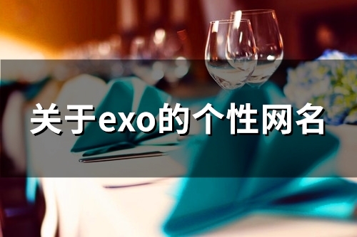 关于exo的个性网名(精选158个)