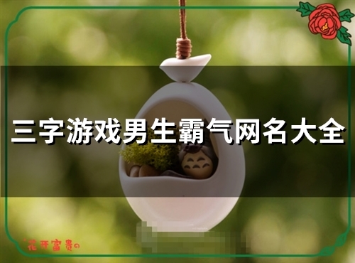 三字游戏男生霸气网名大全(精选135个)