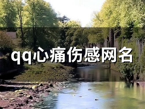 qq心痛伤感网名(精选101个)