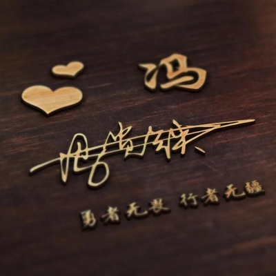 2023年最火的姓氏头像(18张)