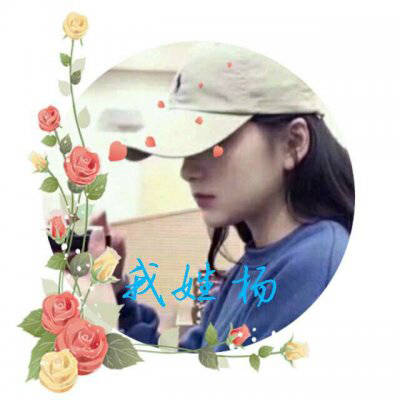 杨姓的漂亮的微信头像(精选18张)