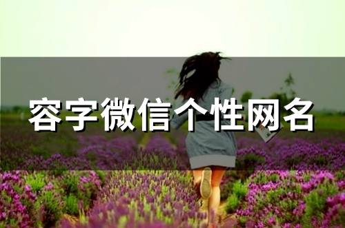 容字微信个性网名(92个) 容字微信个性网名(92个)