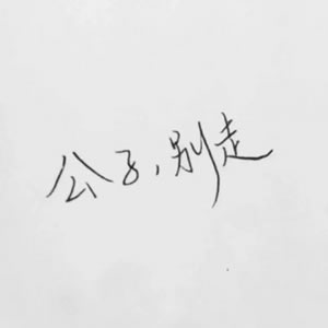 情侣好看的纯文字头像图片(精选20张)