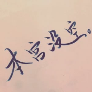 情侣好看的纯文字头像图片(精选20张)