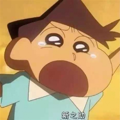 蜡笔小新图片可爱高清图片(精选15张)