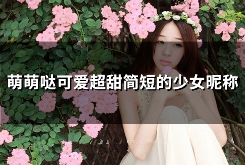 萌萌哒可爱超甜简短的少女昵称(精选153个)