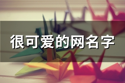 很可爱的网名字(88个) 很可爱的网名字(88个)