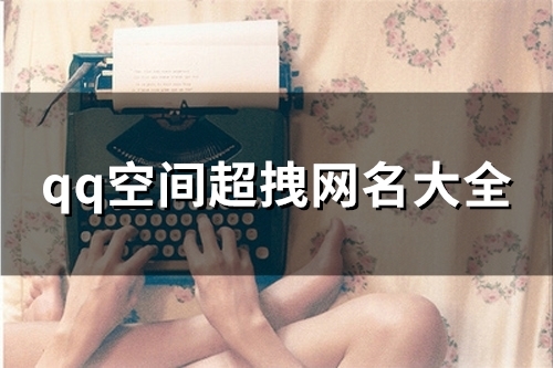 qq空间超拽网名大全(116个)