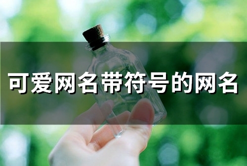 可爱网名带符号的网名(85个)