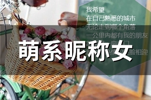 萌系昵称女(精选135个) 萌系昵称女(精选135个)