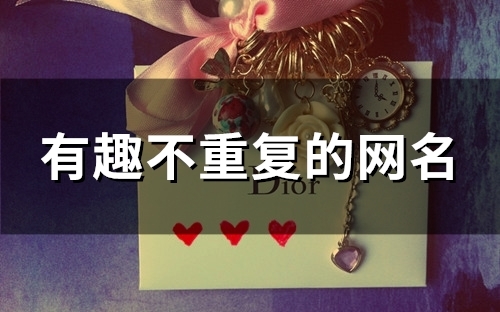 有趣不重复的网名(129个)