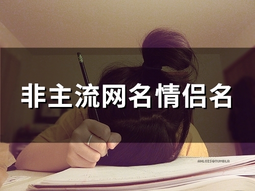 非主流网名情侣名(107个)