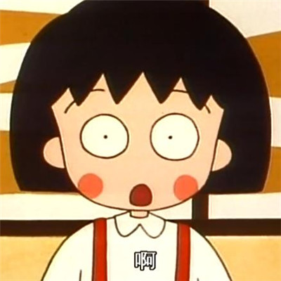 樱桃小丸子图片头像(精选22张)