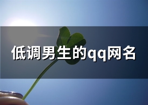 低调男生的qq网名(优选93个)