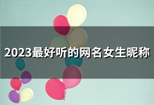2023最好听的网名女生昵称(181个)