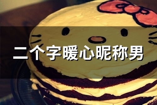 二个字暖心昵称男(188个)