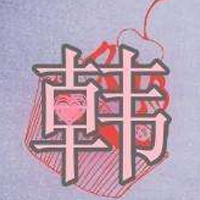 韩姓氏头像带字图片(16张)