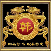 韩姓氏头像带字图片(16张)