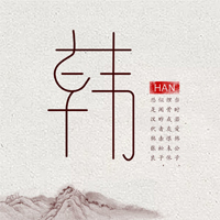 韩姓氏头像带字图片(16张)